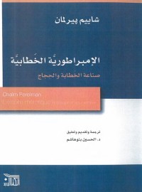 الإمبراطورية الخطابية (صناعة الخطابة والحجاج)